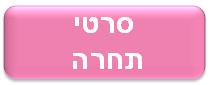 סרטי תחרה