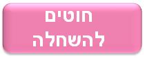 חוטים להשחלה